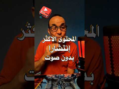 المحتوى الأكثر مشاهدة على اليوتيوب
