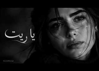 أغنية يا ريت صرخة فراق وحنين بأسلوب طربي أصيل Official Video SoundSurge
