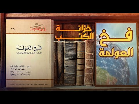 خزانة الكتب فخ العولمة الاعتداء على الديمقراطية والرفاهية