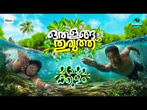 Othalanga Thuruthu Episode 13 മദ മ മക ക ള Web Series