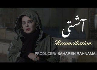  فیلم آشتی فیلمی با محوریت آئین سنتی شب یلدا و عشق مادری