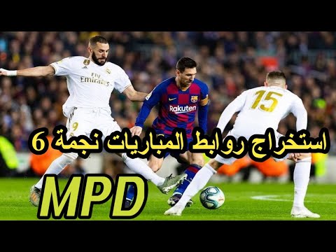 إستخراج روابط المباريات Mpd