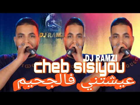 Cheb Sisiyou 2025 Khrejt M3aha Za3im عيشتني فالجحيم Ft DJ Ramzi