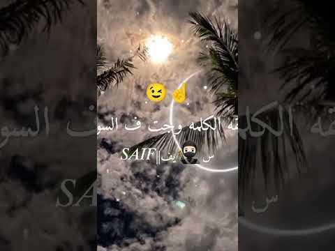 عيني ع الراجل لما يخرف