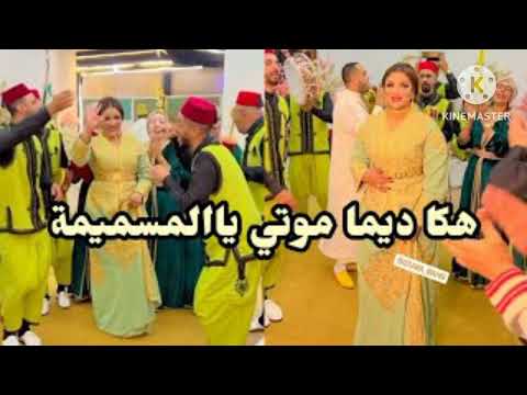 Mouti Ya Lmsimima موتي يا المسيميمة شعبي نايضة