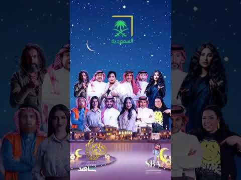 باقة برامج ومسلسلات منوعة ومميزة في رمضان على السعودية 2023