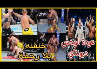 ريناتو مويكانو يصدم الجميع و ينهي خصمه بالإخضاع الوحش ديونتاي يعود بقوة أبرز النتائج في عرض Ufc