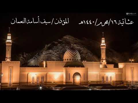 عشائية إبداعية من سورة طه للمؤذن سيف النعمان ١٤٤٠ ١ ١٦هـ