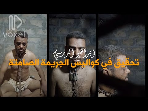 إبراهيم الدرسي تحقيق استقصائي في كواليس الجريمة الصامتة إبراهيم الدرسي تحقيق استقصائي في كواليس الجريمة الصامتة