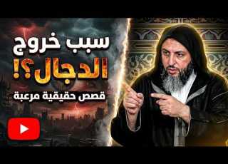 ما لا تعرفه عن اسباب خروج المسيح الدجال I الشيخ سعيد الكملي