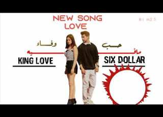King Love FT Six Dollar مافيه حــــــب مافيه وفـــــــــــاء