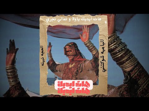 كليب هات ايديك ياولا وتعالى نجري الحجة نبيله HAAT AYDIK ALHAJA NABILA VIDEO CLIP 2025 كليب هات ايديك ياولا وتعالى نجري الحجة نبيله HAAT AYDIK ALHAJA NABILA VIDEO CLIP 2025