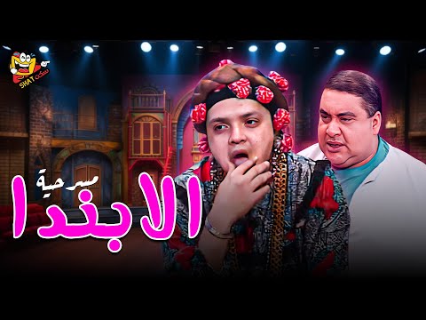 ضحك بدون توقف في العيد مع مسرحية الابندا كاملة بطولة محمد هنيدي علاء ولي الدين Full Play HD ضحك بدون توقف في العيد مع مسرحية الابندا كاملة بطولة محمد هنيدي علاء ولي الدين Full Play HD