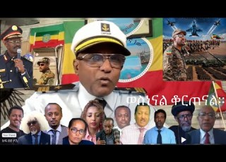  ከደሙ ነፃ ነኝ ብለውብን መጡ ለምን አሁን ከጀመሩት የፍፃሜው ጦርነት ነው የዛሬሙ መከላከያ ድል ፅንፈኛውን ያስተምራል ጁንታው ለጦርነት ለምን ቸኮለ