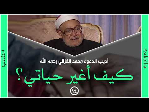 محمد الغزالي كيف أغير حياتي