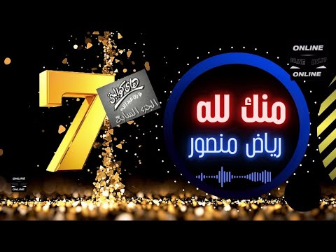 رياض منصور منك لله