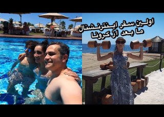 خب ما دوباره سفرها رو شروع كرديم آنتاليا قسمت اول Back At Traveling Again Antalya Part 1
