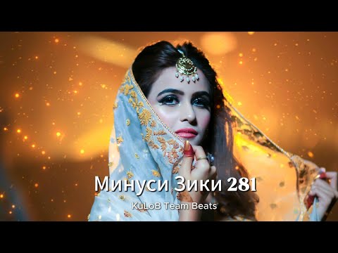 Минуси Зики 281 Очень Грустный минус Зики 2025 Мелодия Новый Грустный Минусовка