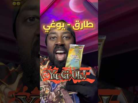 باك يوغي يو على حظ طارق