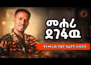  መሐሪ ደገፋዉ Mehari Degefaw Best Songs Collection Nonstop Ethiopian Oldies Mix Meharidegefaw