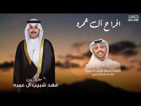 أفراح آل عمرة كلمات محمد شبيب آل عمره أداء صالح اليامي