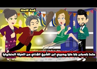  ماما بتسخن بابا عليا قبل الفطار و حبيبي ابن الشيخ انقذني من العيلة المنخوليا قصة كاملة