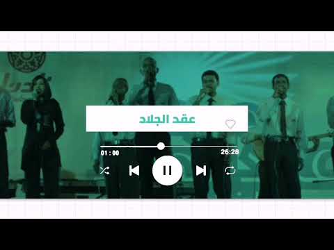 عقد الجلاد لى وين وكيف لى متين غنانا السمح Gunana Al Same7 اغاني سودانية