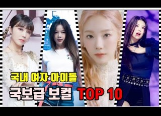  22년 국내 여자 아이돌 명불허전 보컬 TOP 10