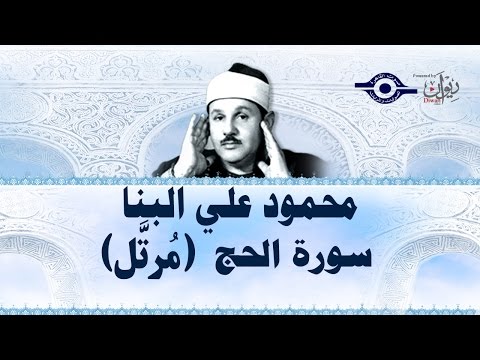 محمود البن ا سورة الحج مرت ل