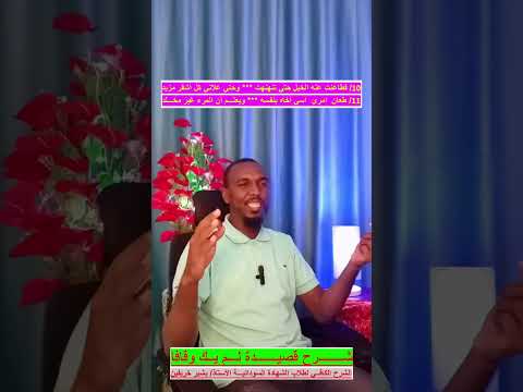 الشهادة السودانية شرح قصييدة لم يك وقافا الشرح الممتع الأستاذ بشير خريفين