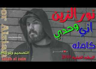  نور الزين واني وحدي جاي اشوف الدنيا ظلمه 2019