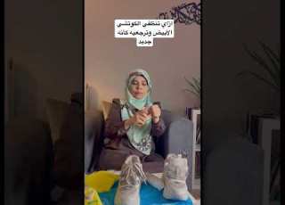 ازاي تنظفي الكوتشي الأبيض وترجعيه كأنه جديد