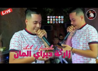 Cheb Hamada Live 2024 زارݣة ديراي المان Zarga Diri Laman يبدع شاب حمادة أغنية رائعة 