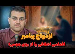  آیا پیامبر با اسیر ازدواج کرد ازدواج پیامبر با صفیه کرامت انسانی یا هوسرانی تحلیلی دقیق