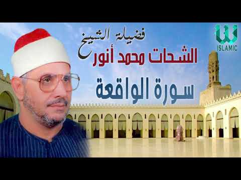 Al Shikh Al Shahat Anwar Al Waqe A الشيخ الشحات محمد انور سورة الواقعة
