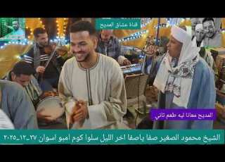 الله علي الصفا مع الشيخ محمود الصغير ليلة فرح السيد سعيد أحمد سلوا قبلي كوم امبو اسوان ٢٧ ١٢ ٢٠٢٥