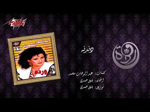 Dandana Warda دندنه وردة