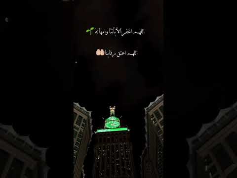 اللهم اعتق رقابنا ورقاب ابائنا وامهاتنا من النار