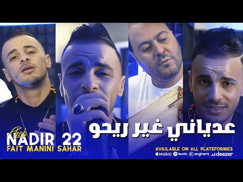 Cheb Nadir 22 3dyani Ghi Rayho حنا جامي نطيحو Ft Manini Sahar Live Solazur