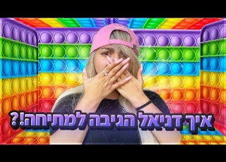 מתיחת חדר הפופיט חלק שני דניאל חזרה הביתה אחרי שבועיים וולוג 06