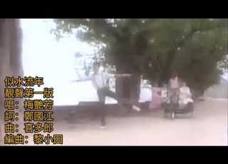  似水流年 初心第一版 1984 電影似水流年主題曲 唱 梅艷芳 詞 鄭國江 曲 喜多郎 編曲 黎小田