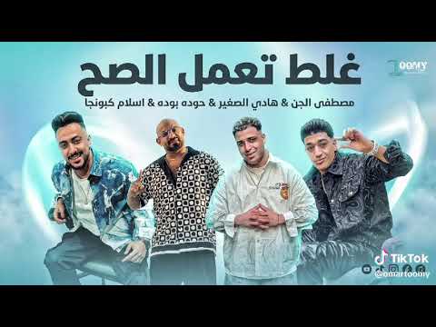 مهرجان الضربة أللى هخدها لو ما اقسرتش اسلام كابونجا مصطفى الجن هادى حودة بودة فيجو الدخلاوى