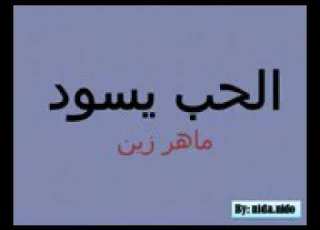 الحب يسود لماهر زين Alhubbu Yasoodhu Mahir Zain