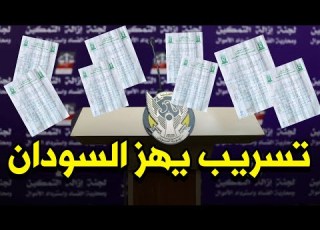 تسريب جديد في القضارف يهز السودان ويكشف أمرا خطيرا