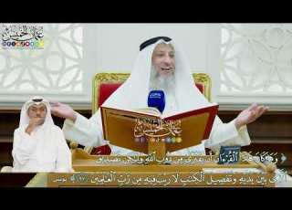  391 وما كان هذا القرآن أن يفترى من دون الله ولكن تصديق الذي بين يديه عثمان الخميس