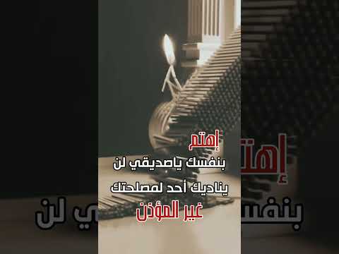 إهتم بنفسك ياصديقي لن يناديك أحد لمصلحتك إلا المؤذن