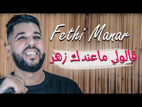 Fethi Manar 2020 Galouli Ma 3andek Zhar