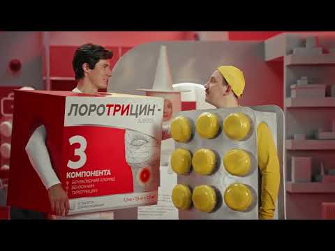 Реклама Лоротрицин Спасение больного горла 2025