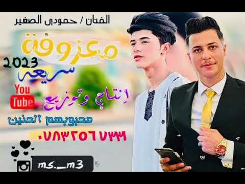 يردوني اعوفك وانت ماي عيوني الفنان حمودي الصغير 0780 104 7606 للحجز حبايب