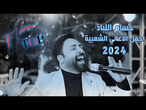حسام اللباد تسألني أحبك ما أحبك وأنت سيد الكل حفلة 2024